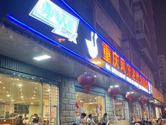 -重庆风光老灶火锅城(同德广场店)