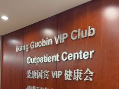 -爱康国宾体检中心(五角场万达广场分院)