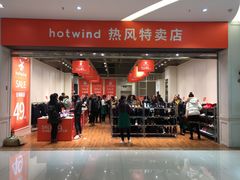 -hotwind热风(中贸广场店)