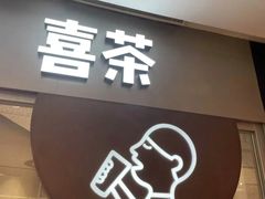 -喜茶(上海奉贤宝龙店)