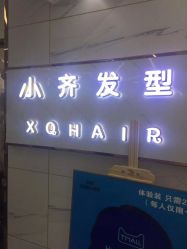 -小齐发型Star·Salon