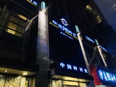 门面-华豫川酒家(双子塔店)