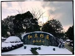 -红豆杉庄会议中心