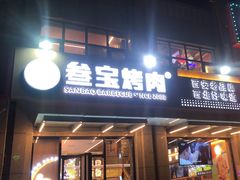 -叁宝烤肉• 西安烧烤(凤城十二路店)