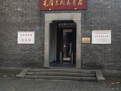 -毛泽东同志旧居