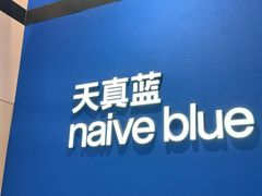 -天真蓝照相馆(杭州滨江宝龙店)