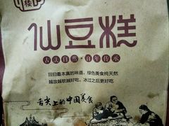 -栗记麦香坊·草之楼仙豆糕(东直门店)
