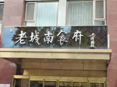 -老城南食府(宣武门东大街店)