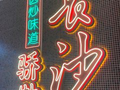 -龙师傅卤炒(天马店)
