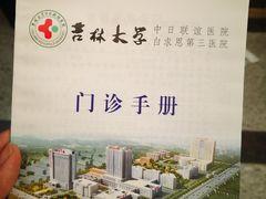-吉林大学中日联谊医院(中心院区)