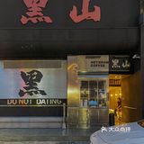 南京街头暗黑系日料店🖤 氛围感拿捏了