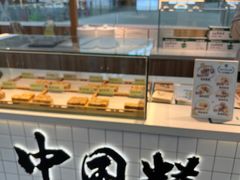 -姜先生仙仙豆糕(浦江万达店)