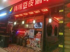 门面-杨翔豆皮涮牛肚(万和城店)
