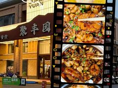 -聚丰园•湖鲜餐厅(阿红私房菜梅石路店)