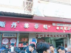 -斯丹姜母鸭·古法干香(涂门街总店)