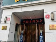 -西兰轩清真菜馆(北顺城街店)