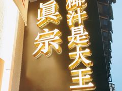 门面-眞宗·椰汁是大王(小娄巷店)