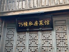 -75幢私房菜馆