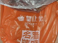 -皇上皇腊味店(下九路店)
