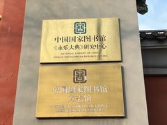 -北平图书馆旧址