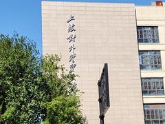 -上海对外经贸大学(古北校区)