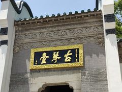 -古琴台