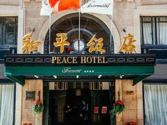 -上海和平饭店 Fairmont Peace Hotel