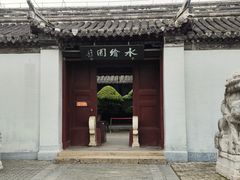 -水绘园
