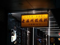 -老温州馄饨担(东游大厦店)