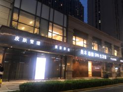 -奥本科技美肤·养生SPA