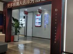 -牙博士口腔品牌连锁(杨浦店)