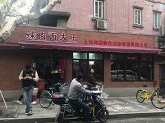 门面-辣肉面大王(天平路店)