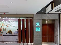 -翠园(北京王府中环店)