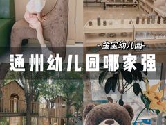 -金宝幼儿园(通州校区)