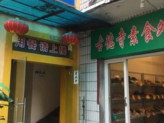 门面-古德寺素菜馆
