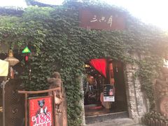 -三只耳火锅(宽窄巷子店)