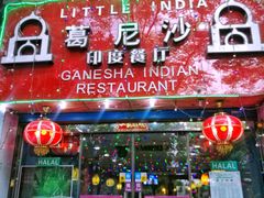 -葛尼沙印度餐厅 (镇明路店)