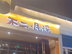 门面-不二民谣音乐餐酒吧(西安店)