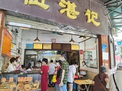 门面-伍湛记 · 广州老字号(龙津中路店)