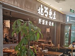 -北丐先生·野馄饨烧烤(长宁龙之梦店)