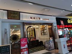 -城南往事·鲁菜·烤鸭(世茂宽厚里·大明湖店)