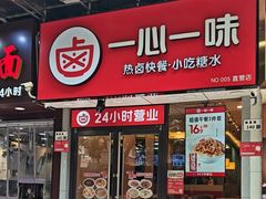 -一心一味(福星店)
