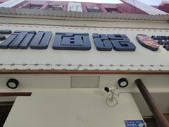 门面-刘氏三和面馆