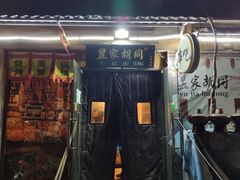 门面-昱家胡同·烧烤海鲜铜锅涮肉(和平里店)