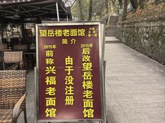 -兴福老面馆(寺路街店)