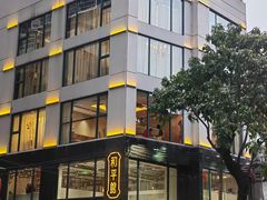 -和平馆·地道港澳茶餐厅(西门口店)