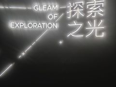 -上海科技馆-探索之光