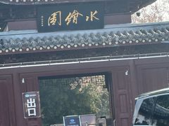 -水绘园