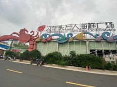 -四川小胡子海鲜(丁村万人海鲜广场店)