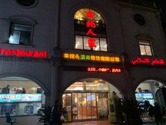 -清真·西北人家风味馆(中山中路店)